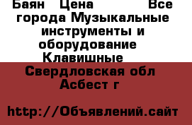 Баян › Цена ­ 3 000 - Все города Музыкальные инструменты и оборудование » Клавишные   . Свердловская обл.,Асбест г.